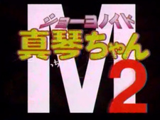 Shoyonoido Mako-chan